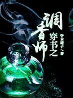 穿书之调香师剧透