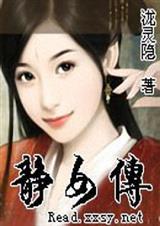 静女传泷灵隐全文免费阅读