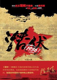 潜伏 2