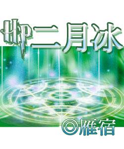 HP二月冰雁宿全文阅读