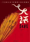 大话红楼4