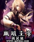 幽暗主宰无删减txt精校版