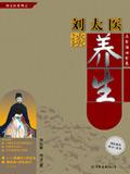 刘太医养生术