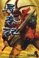 寻秦记加长版