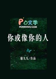 你或像你的人(1v1H)(猫九九)