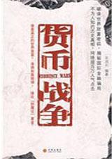 货币战争免费阅读