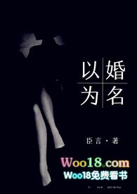 以婚为名 (高干 婚恋 1v1 h)gl