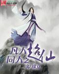 凡人同人修仙传