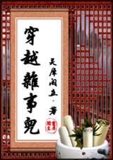 穿越杂事儿TXT