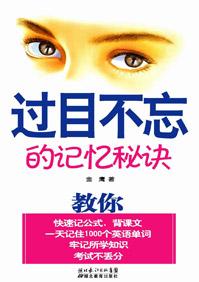 快速记忆过目不忘
