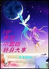 hp罗兰小姐的终身大事资源