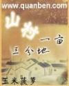 山村一亩三分地精校版