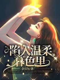 陷入温柔暮色里晋江