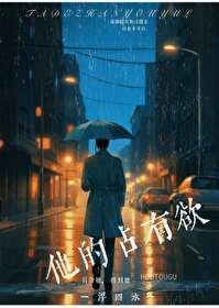 他的占有欲李暮夕免费阅读