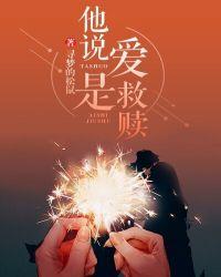 爱情是救赎