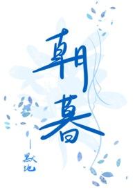 朝暮免费阅读晋江