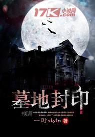 墓地封印 里面人物王立平结局