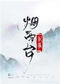 烟西台记事免费