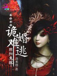阴婚难拒鬼夫夜敲门