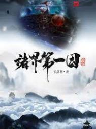 诸界第一因百度百科杨狱