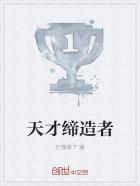 天才造就成就朗读