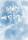 因为你世界都善意打针