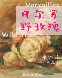 凡尔赛的野玫瑰txt