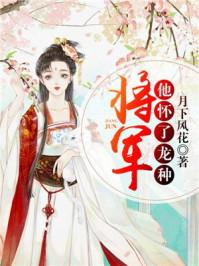 将军他怀了龙种听书