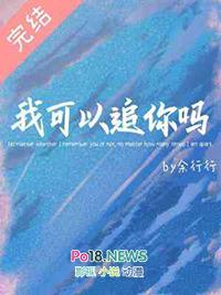 我可以追你吗 幽默回答