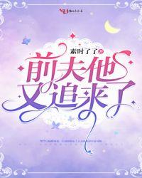 前夫又来求婚了免费阅读