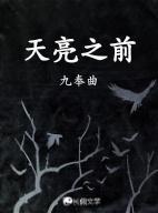 天亮之前请别闭眼