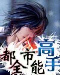 都市全能高手秦淑婕