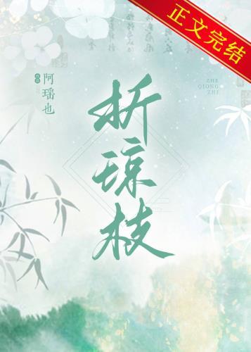 折琼枝全文阅读