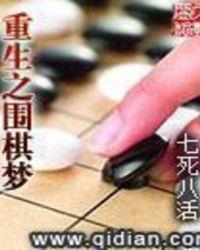 重生之围棋梦最新章节