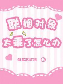 联姻对象有点甜+番外