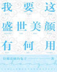 我要这盛世美颜有何用全文加番外