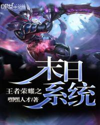 王者荣耀末世