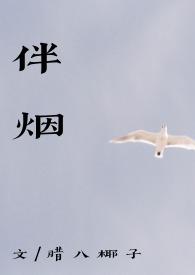 伴烟全文阅读