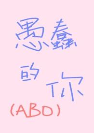 愚蠢的你by一碟芝士球