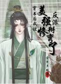 穿书后我被美惨强反派掰弯了(衾寒月暖)