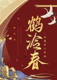 鹤泠春by二朵喝茶百度