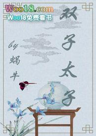 双子太子by笔趣阁
