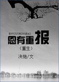 恩有重报的拼音