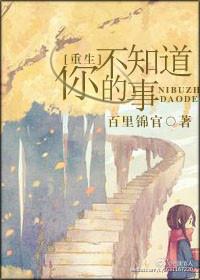 你不知道的事儿
