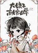 大娘子怼人