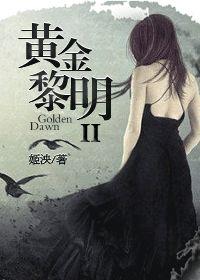 黄金黎明二