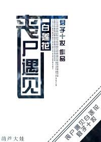 丧尸连载