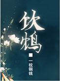 饮鸩止渴出自哪个典故