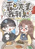 好看的沙雕替身文