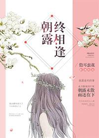 朝露总相逢